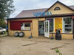 Шиномонтаж (selo Bratovshchina, Kolkhoznaya ulitsa, 13Б) ، تركيب وتصليح الإطارات