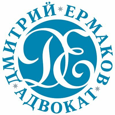 Адвокат Ермаков Д. В.