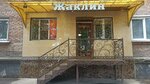 Жаклин (Iristonskaya ulitsa, 31), clothing store