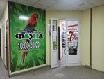 Fauna (Lenina Avenue, 124) ، متجر للحيوانات الأليفة