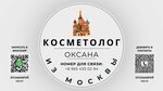 Cosmetologist from Moscow - Oksana (Sovetskaya ulitsa, 1), beauty salon