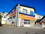 Ценочист (улица Глинки, 64), household goods and chemicals shop