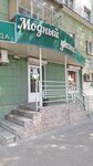 Модный уголок (Moskovskiy Avenue, 58), tienda de ropa