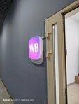 Wildberries (Bolshevo Microdistrict, Burkovo Street, 37/1) ، نقطة تسليم