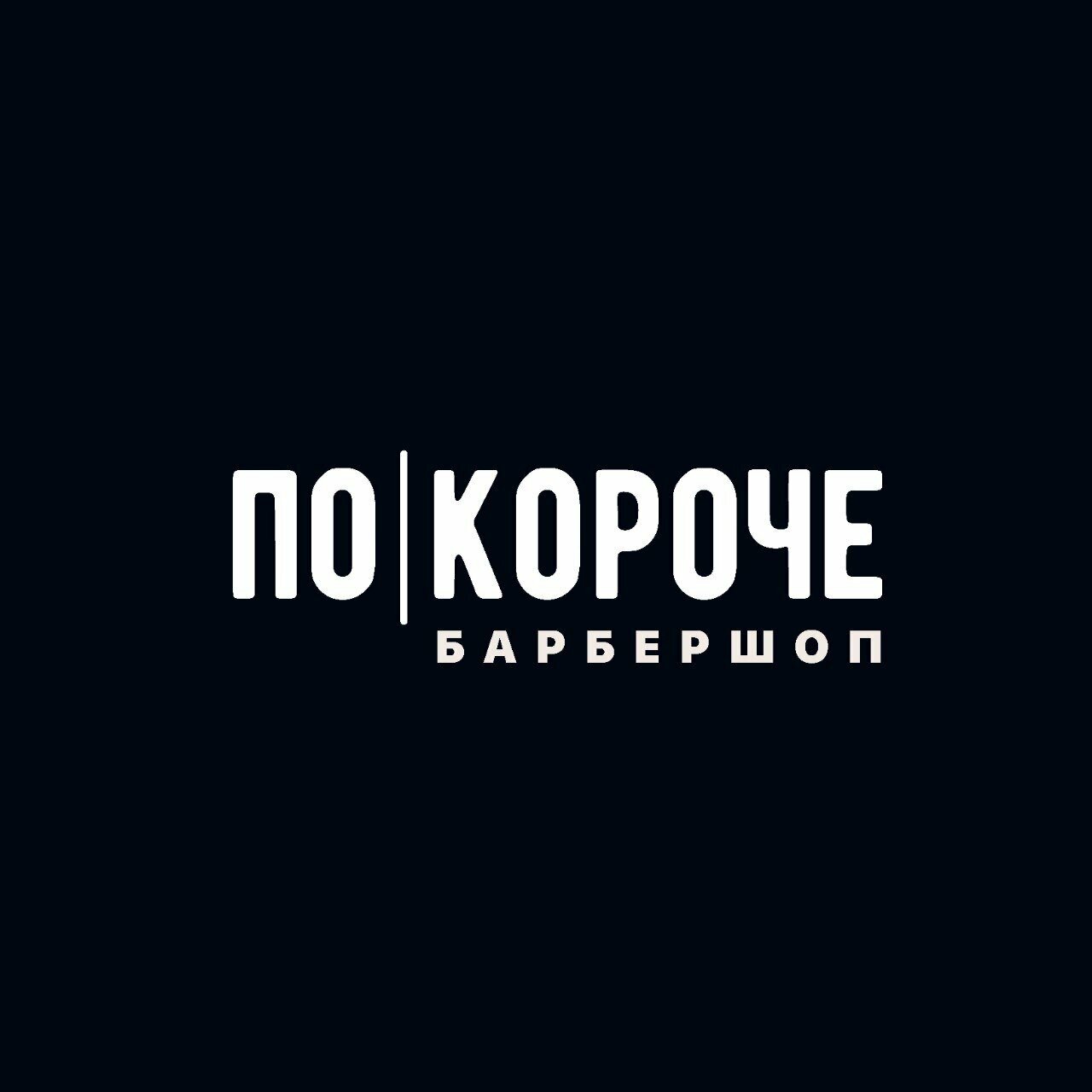 ПоКороче