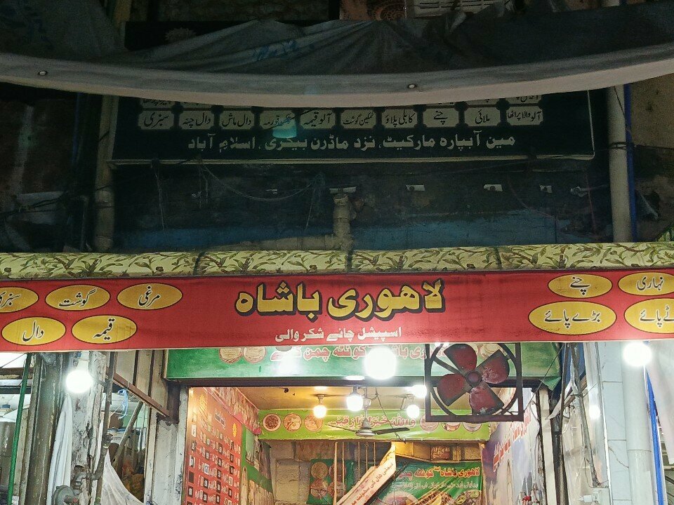 Cafe Allah Badshah Lahori, Islamabad, photo