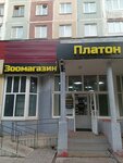 Платон (ulitsa Novosyolov, 40) ، متجر للحيوانات الأليفة