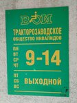 Всероссийское общество инвалидов (Tankistov Street, 146/1) ، منظمات المجتمع