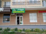 Четверолапые друзья (Marshala Zhukova Street, 3к2), pet shop