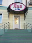 Yana kids (Internatsionalnaya Street, 53), children's clothing store