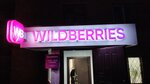 Wildberries (Stroiteley Drive, 4к1) ، نقطة تسليم