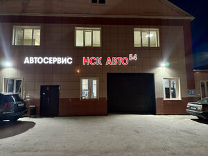 НСК Авто 54 (ул. Жуковского, 20), автосервис, автотехцентр в Новосибирске