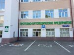 Moscow Prosthetic And Orthopedic Enterprise (Reutov, Lenina Street, 25), manufacture of prosthetic and orthopedic products