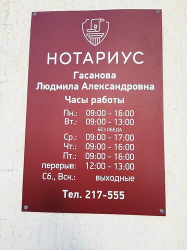 Нотариус Гасанова Л.А.