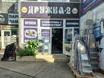 Drugba-2 (Donskaya Street, 28Ж), construction tools