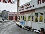 Шаурма (Peschano-Umyotskaya ulitsa, 10Г), fast food