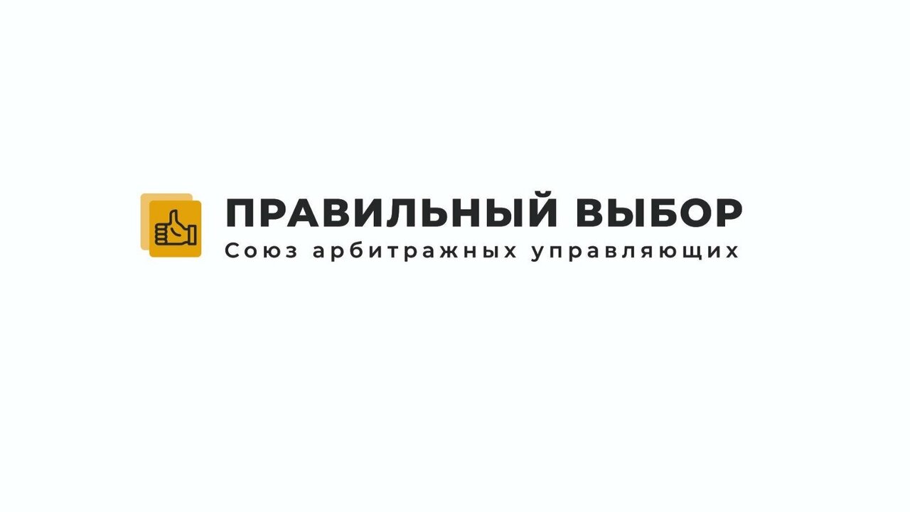 Союз Арбитражных управляющих Правильный выбор