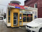 Госномер (ул. Стрелка, 4А, Нижний Новгород), изготовление номерных знаков в Нижнем Новгороде