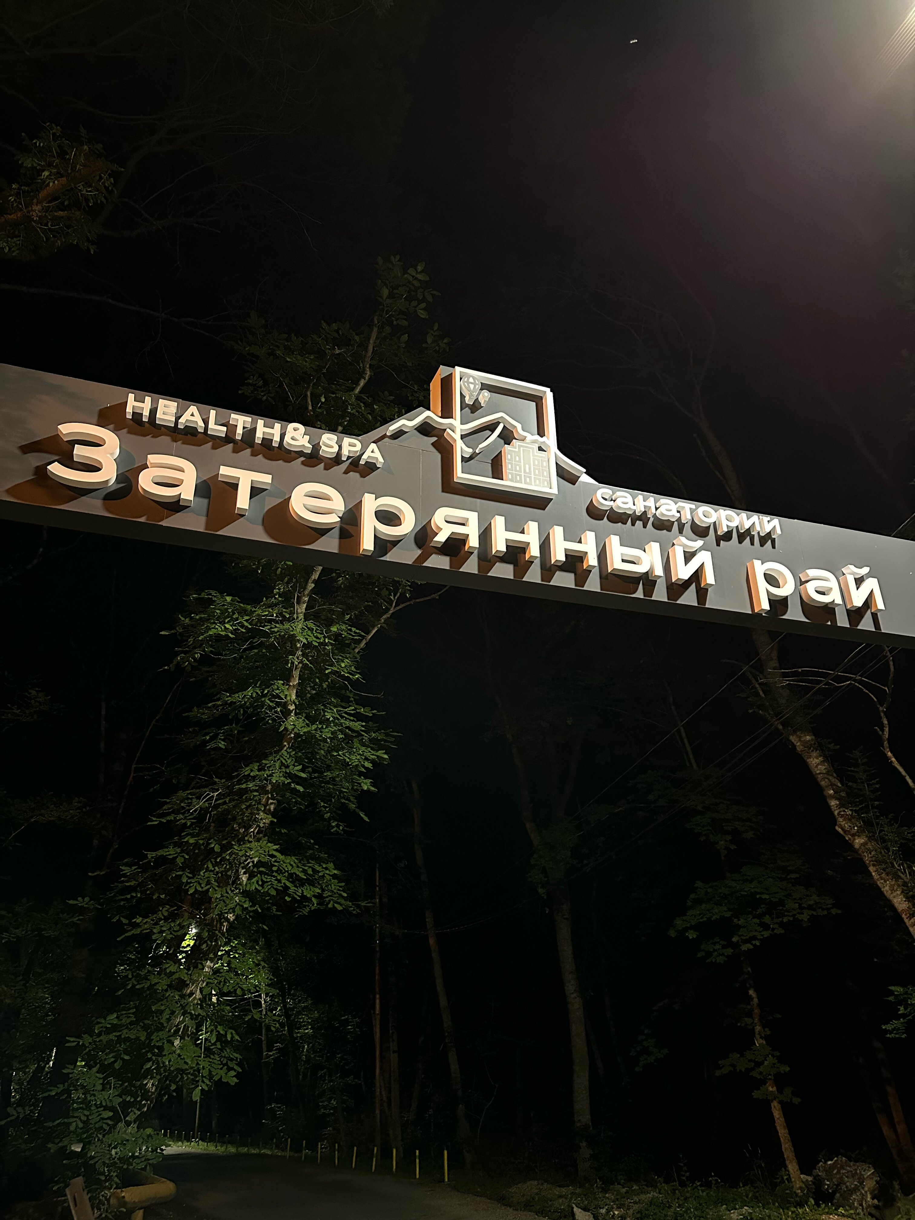 Фото Затерянный Рай у Машука