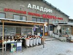 Аладдин (Karla Marksa Avenue, 151/1к2), tienda de alfombras