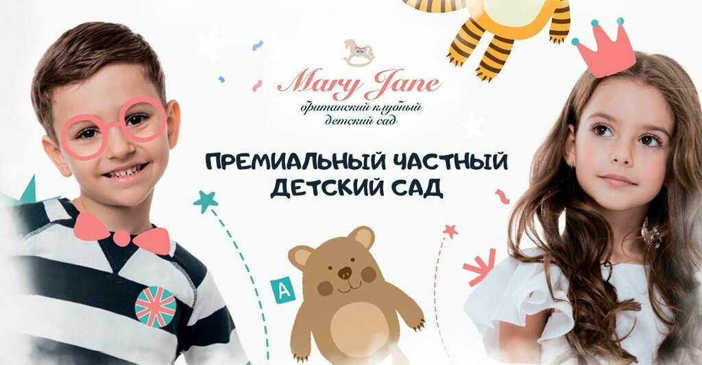 Детский сад, ясли Британский клубный детский сад Mary Jane, Санкт‑Петербург, фото