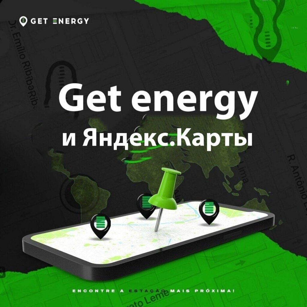 Аренда зарядных устройств Get Energy, Томск, фото