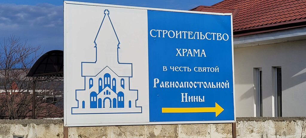كنيسة أرثوذكسية Храм в честь святой равноапостольной Нины ، ، صورة