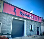 Кузовок (Novotroitskoye Highway, 10/3), car painting