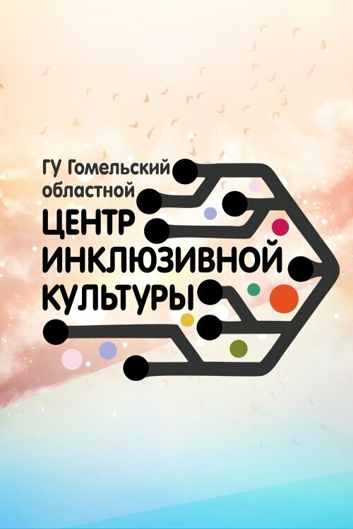 Cultural center Гомельский областной центр инклюзивной культуры, Gomel, photo