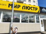Мир люстр (Lenina Street, 62), luminarias