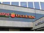 Красная икра (Paustovskogo Street, 2/34) ، الأسماك والمأكولات البحرية