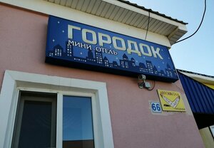 Городок