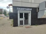 Памятники (Mashinostroiteley Avenue, 11В), production of tombstones