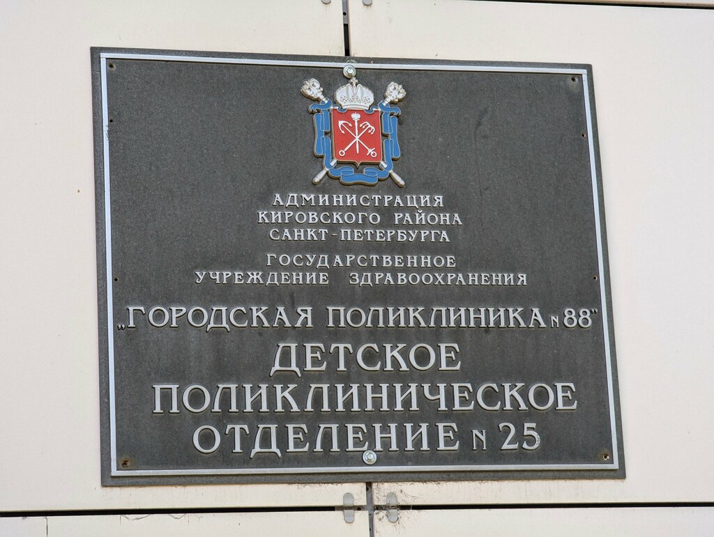 عيادة أطفال Поликлиника № 88, детское поликлиническое отделение № 25 ، سان بطرسبرغ، صورة