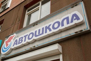 Фото 9 автошколы «Автошкола»