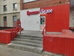 Krasnoe&Beloe (Proletarskaya Street, 6), grocery
