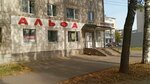 Альфа (ulitsa Kuznetsova, 3), clothing store