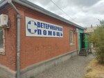 Ветеринарная помощь (Kubanskaya Street, 62), veterinary clinic