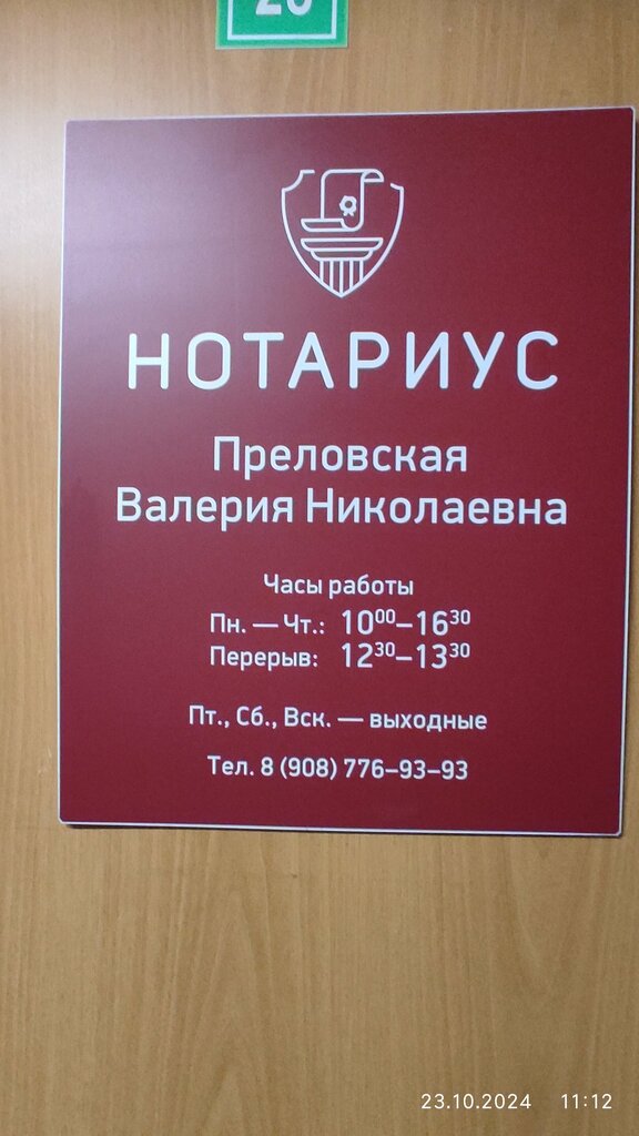 Notarios Нотариус Преловская Валерия Николаевна, , foto