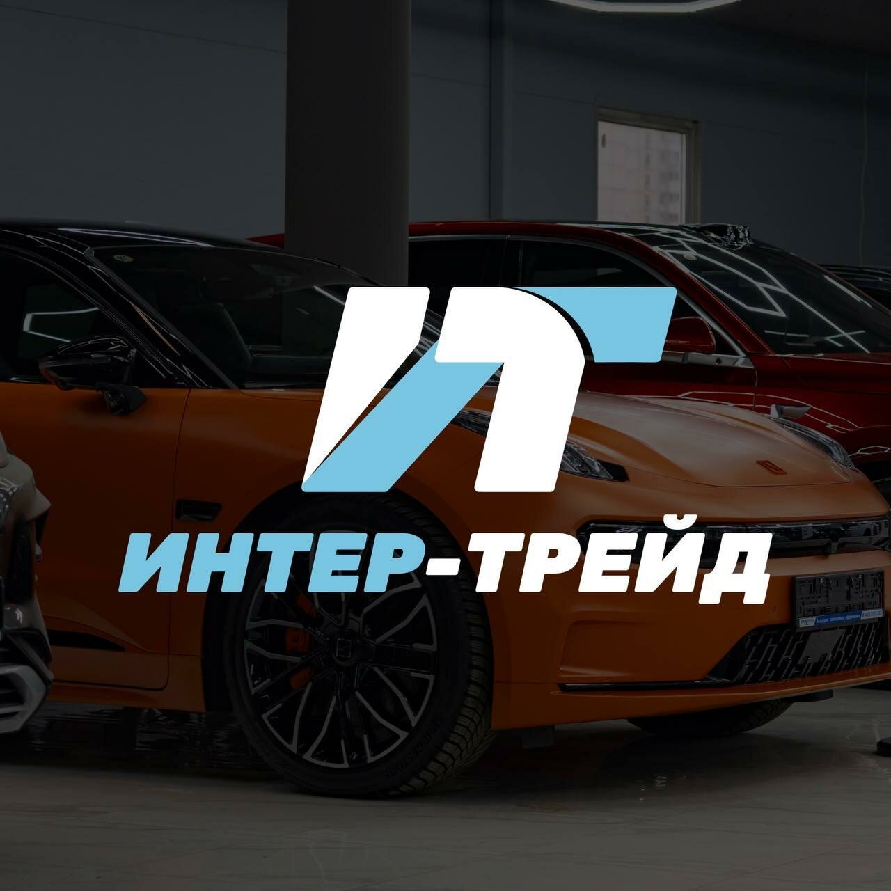 Интер-Трейд