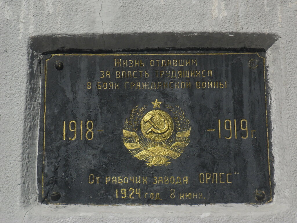 Monument, memorial Братская могила красногвардейцев завода Орлес, погибших в годы Гражданской войны, Orenburg, photo