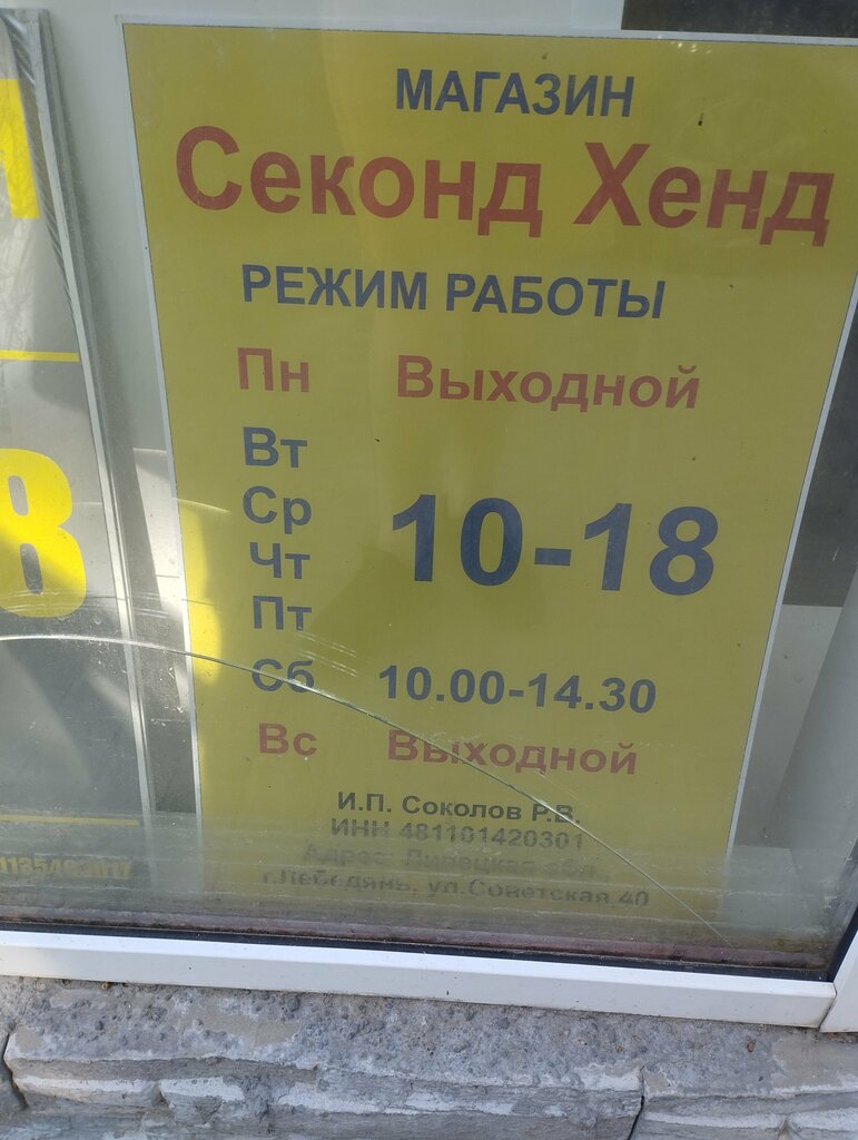 Second-hand shop Секонд Хенд, Lebedyan, photo