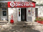 Бристоль (ulitsa Dzerzhinskogo, 7), alcoholic beverages