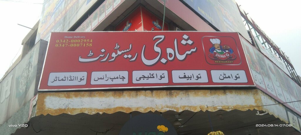 Restaurant شاہ جی فوڈز, Islamabad, photo
