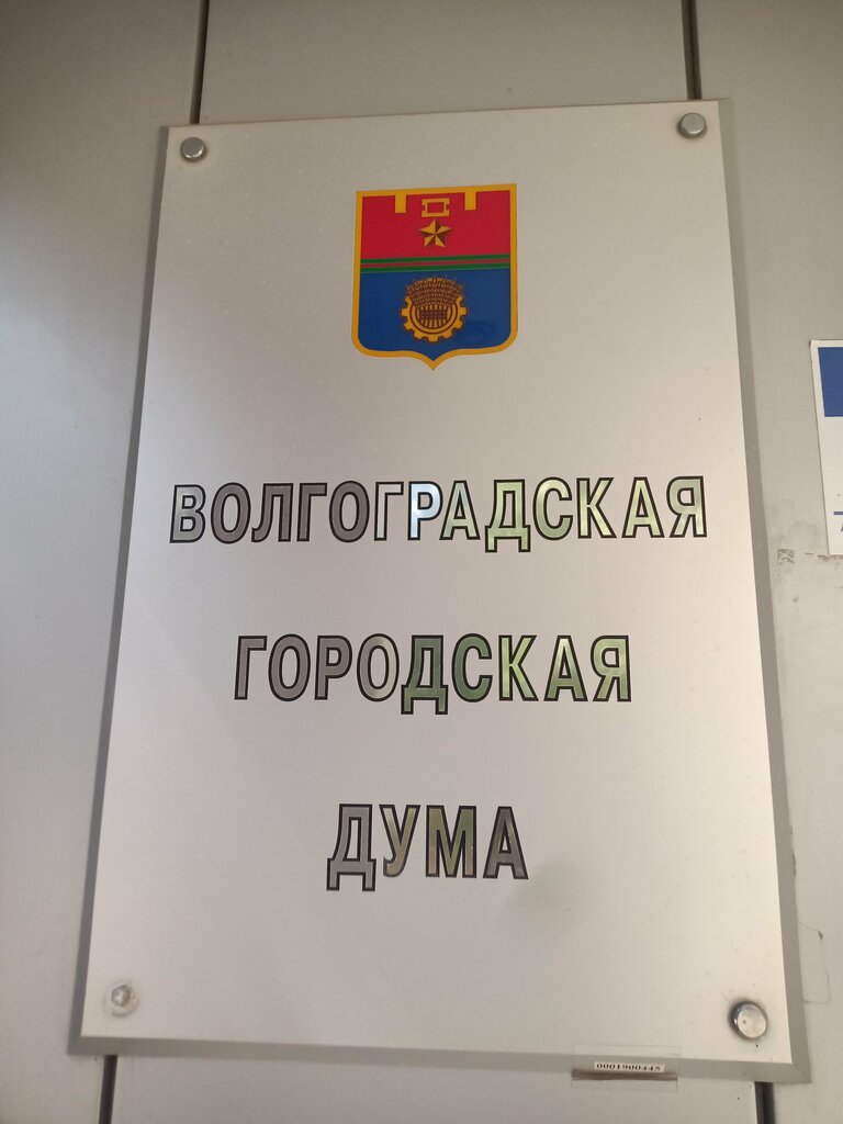 Administration Volgograd City Duma, Volgograd, photo