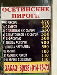 Осетинские пироги (ulitsa Ashurova, 30), bakery