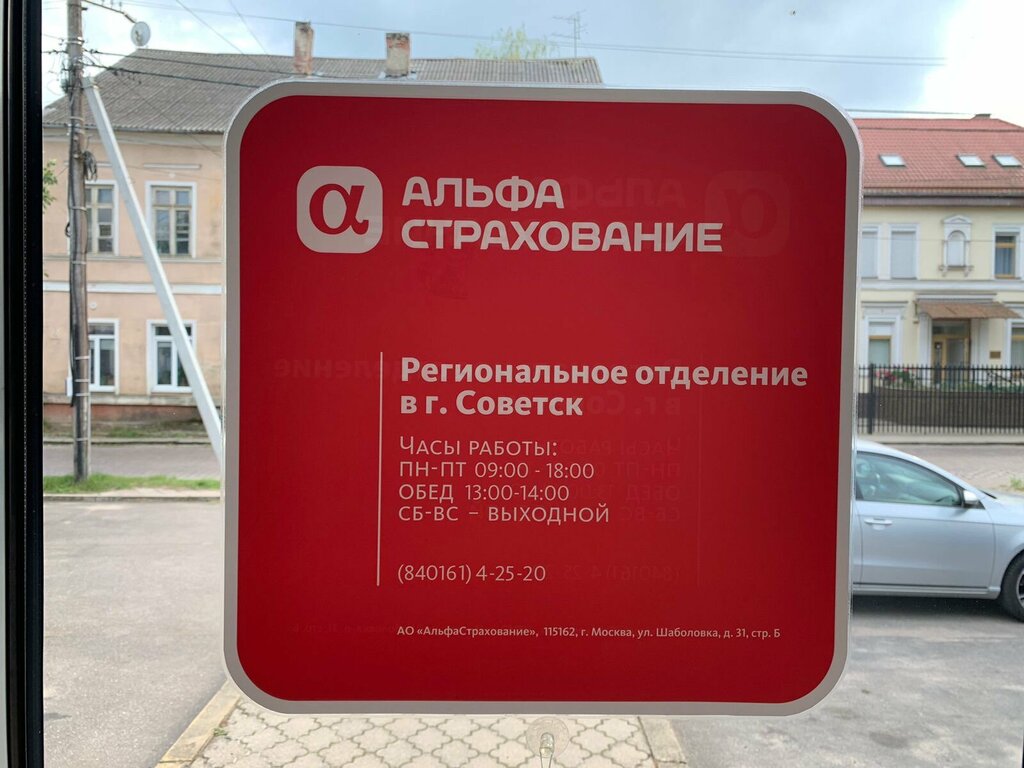 Insurance company AlfaStrakhovanie, Sovetsk, photo