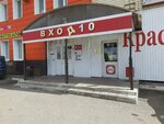 Krasnoe&Beloe (ulitsa Mariny Raskovoy, 10А), tienda de productos