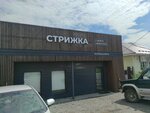 Strizhka (selo Kosulino, Svetlaya ulitsa, 44), peluquería