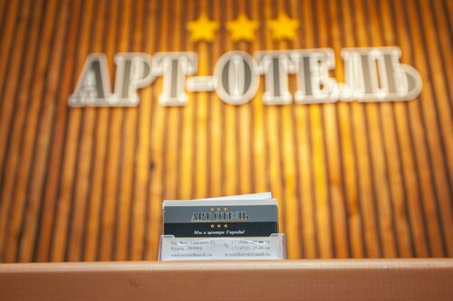 Гостиница Арт-Отель в Курской области